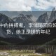晨曦中的拼搏者，李佳琦回應(yīng)媽媽帶貨，她正是拼的年紀(jì)