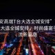 “西安高端T臺大選全城安排”西安高端T臺大選全城安排，時尚盛宴引領潮流新篇章