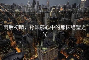 雨后初晴，孫穎莎心中的那抹絕望之光