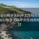 “長(zhǎng)谷川秋子無(wú)碼中文在線(xiàn)視頻”關(guān)于長(zhǎng)谷川秋子無(wú)碼中文在線(xiàn)視頻的探討