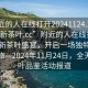 “附近的人在線打開20241124.24小時(shí)品鑒新茶葉.cc”附近的人在線打開，品鑒新茶葉盛宴，開啟一場(chǎng)獨(dú)特的味覺之旅—2024年11月24日，全天候茶葉品鑒活動(dòng)報(bào)道