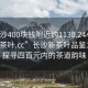 “長沙400塊錢附近約1130.24小時品鑒新茶葉.cc”長沙新茶葉品鑒之旅，探尋四百元內(nèi)的茶道韻味
