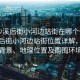 “沙溪后街小河邊站街在哪個(gè)位置”沙溪后街小河邊站街位置詳解，歷史背景、地理位置及周圍環(huán)境