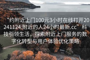 “約附近上門100元3小時在線打開20241124.附近的人24小時最新.cc”科技引領生活，探索附近上門服務的數(shù)字化轉(zhuǎn)型與用戶體驗優(yōu)化策略