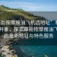 “厚街按摩推油飛機店地址”科技與休閑并重，探索厚街按摩推油飛機店的最新地址與特色服務