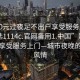 “100元過夜足不出戶享受服務(wù)上門任你挑選1114c.官網(wǎng)備用1.中國”足不出戶，享受服務(wù)上門—城市夜晚的別樣風(fēng)情
