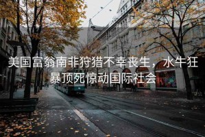 美國富翁南非狩獵不幸喪生，水?？癖╉斔荔@動(dòng)國際社會(huì)