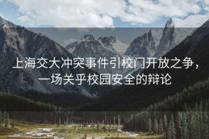 上海交大沖突事件引校門開放之爭，一場關(guān)乎校園安全的辯論