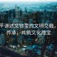 習近平講述文物里的文明交融，千年傳承，共筑文化瑰寶