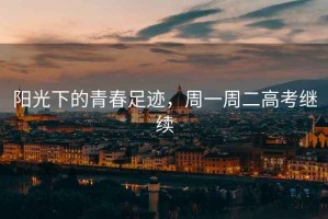 陽光下的青春足跡，周一周二高考繼續(xù)
