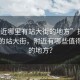 “附近哪里有站大街的地方”探索城市中的站大街，附近有哪些值得一游的地方？