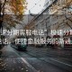 “極速分期客服電話”極速分期客服電話，便捷金融服務(wù)的新通道