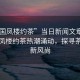 “全國鳳樓約茶”當(dāng)日新聞文章標(biāo)題，全國鳳樓約茶熱潮涌動，探尋茶文化新風(fēng)尚