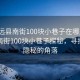 “定遠縣南街100塊小巷子在哪里”定遠縣南街100塊小巷子探秘，尋找那些隱秘的角落