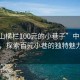 “中山橫欄100元的小巷子”中山橫欄，探索百元小巷的獨(dú)特魅力