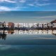 月之塵埃，美國(guó)科學(xué)家喜獲中國(guó)月壤樣本，開啟太空探索新篇章