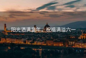 陽光灑滿童年，祝福滿溢六一