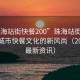 “珠海站街快餐200”珠海站街快餐，探索城市快餐文化的新風(fēng)尚（2023年最新資訊）