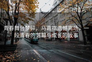 青春舞臺(tái)夢(mèng)碎，馬嘉祺遺憾離場(chǎng)，一段青春的落幕與成長(zhǎng)的故事