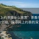 “網(wǎng)上約茶是什么意思”茶香與網(wǎng)絡(luò)的交融，探尋網(wǎng)上約茶的深意