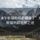 “青浦華新鎮(zhèn)的雞都搬哪了”青浦華新鎮(zhèn)雞群遷移之謎