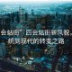“四會(huì)站街”四會(huì)站街新風(fēng)貌，從傳統(tǒng)到現(xiàn)代的轉(zhuǎn)變之路