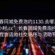 “長春同城免費泡約1130.去哪里找合適24小時.cc”長春同城免費泡約探索，尋找合適的社交場所與活動平臺
