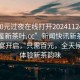 “100元過夜在線打開20241124.24小時品鑒新茶葉.cc”新聞快訊新茶葉品鑒盛宴開啟，只需百元，全天候在線體驗新茶韻味