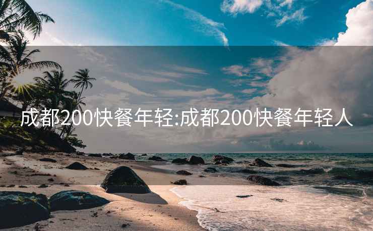 成都200快餐年輕:成都200快餐年輕人