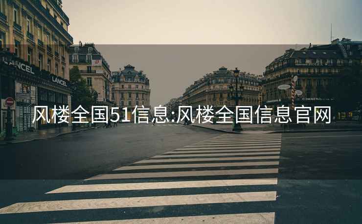 風樓全國51信息:風樓全國信息官網(wǎng)