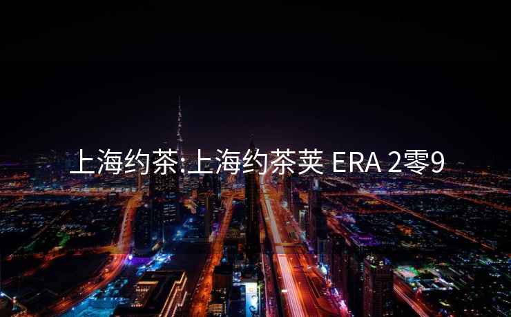 上海約茶:上海約茶莢 ERA 2零9