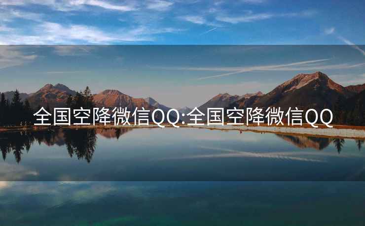 全國(guó)空降微信QQ:全國(guó)空降微信QQ