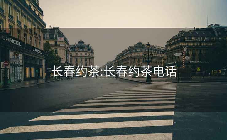 長春約茶:長春約茶電話