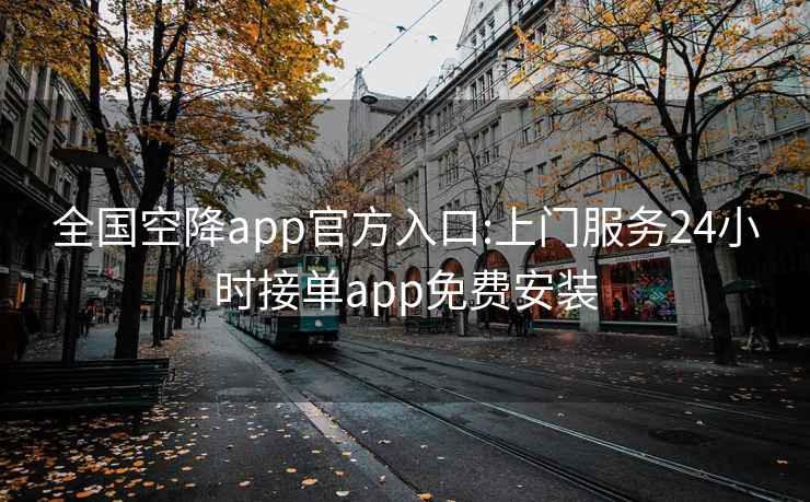 全國(guó)空降app官方入口:上門服務(wù)24小時(shí)接單app免費(fèi)安裝