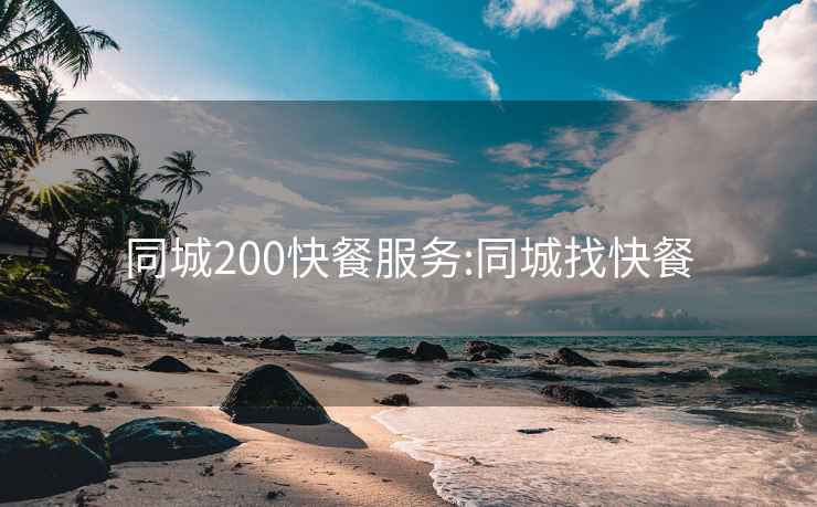 同城200快餐服務(wù):同城找快餐