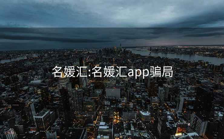 名媛匯:名媛匯app騙局