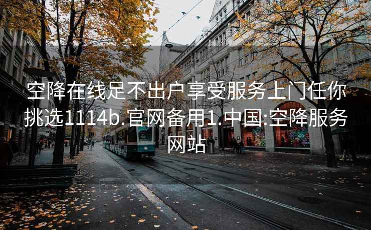 空降在線足不出戶享受服務上門任你挑選1114b.官網備用1.中國:空降服務網站
