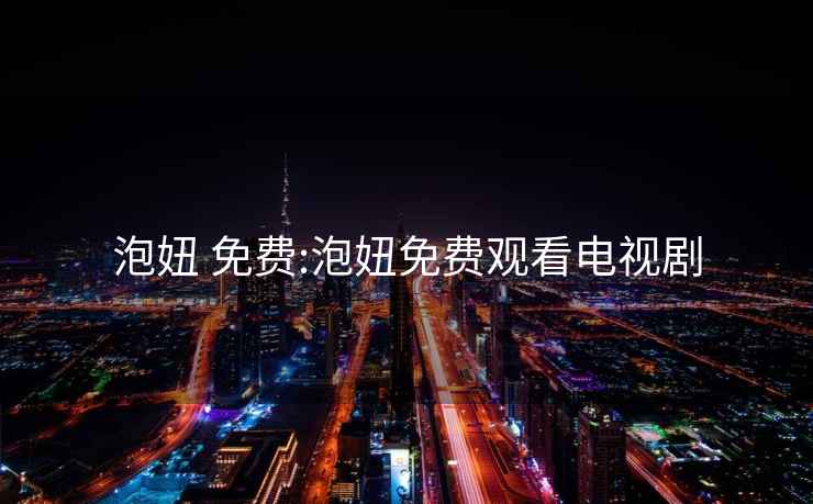泡妞 免費(fèi):泡妞免費(fèi)觀看電視劇