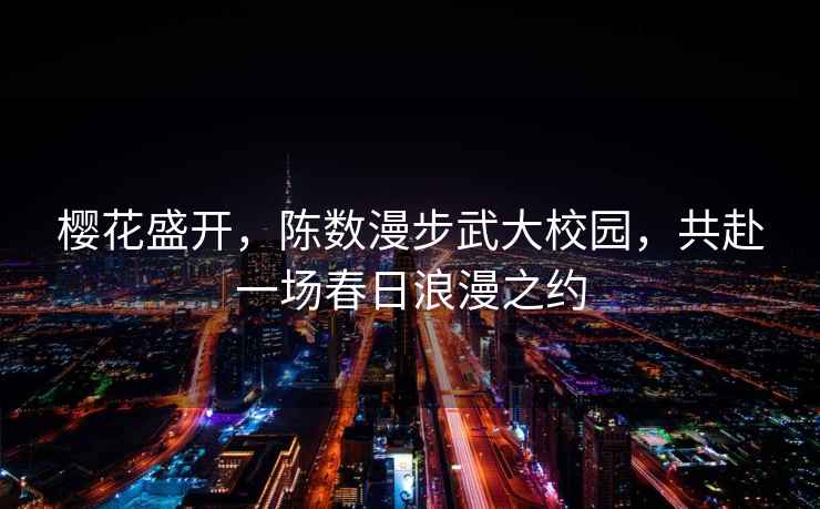 櫻花盛開，陳數(shù)漫步武大校園，共赴一場春日浪漫之約