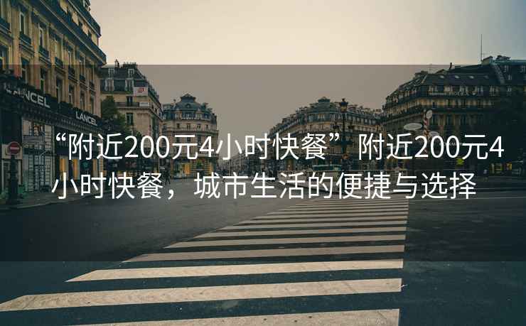 “附近200元4小時(shí)快餐”附近200元4小時(shí)快餐，城市生活的便捷與選擇
