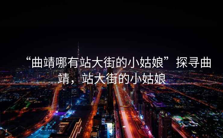 “曲靖哪有站大街的小姑娘”探尋曲靖，站大街的小姑娘