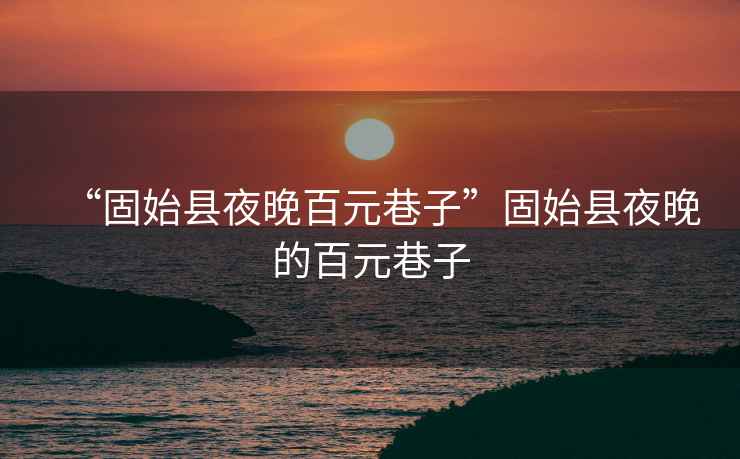 “固始縣夜晚百元巷子”固始縣夜晚的百元巷子