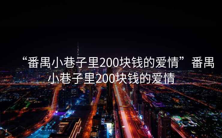 “番禺小巷子里200塊錢的愛情”番禺小巷子里200塊錢的愛情