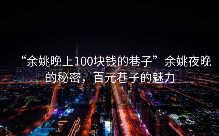 “余姚晚上100塊錢的巷子”余姚夜晚的秘密，百元巷子的魅力