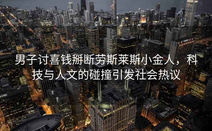 男子討喜錢掰斷勞斯萊斯小金人，科技與人文的碰撞引發(fā)社會(huì)熱議