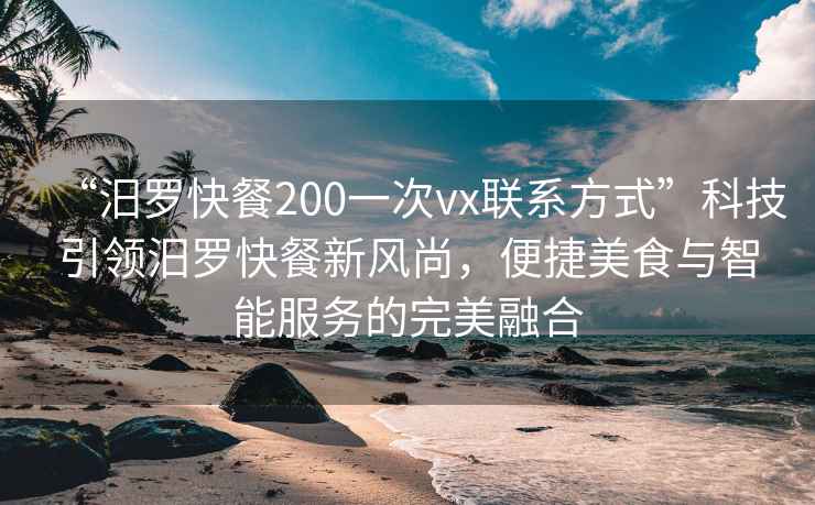 “汨羅快餐200一次vx聯(lián)系方式”科技引領(lǐng)汨羅快餐新風尚，便捷美食與智能服務的完美融合