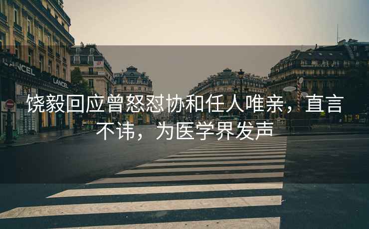 饒毅回應(yīng)曾怒懟協(xié)和任人唯親，直言不諱，為醫(yī)學(xué)界發(fā)聲