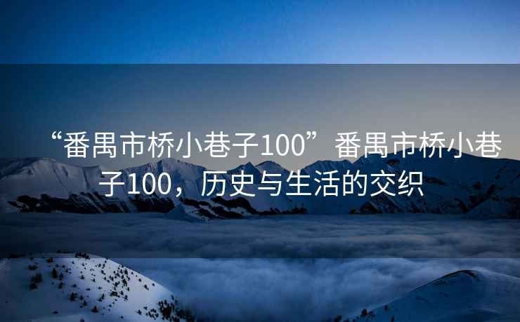 “番禺市橋小巷子100”番禺市橋小巷子100，歷史與生活的交織