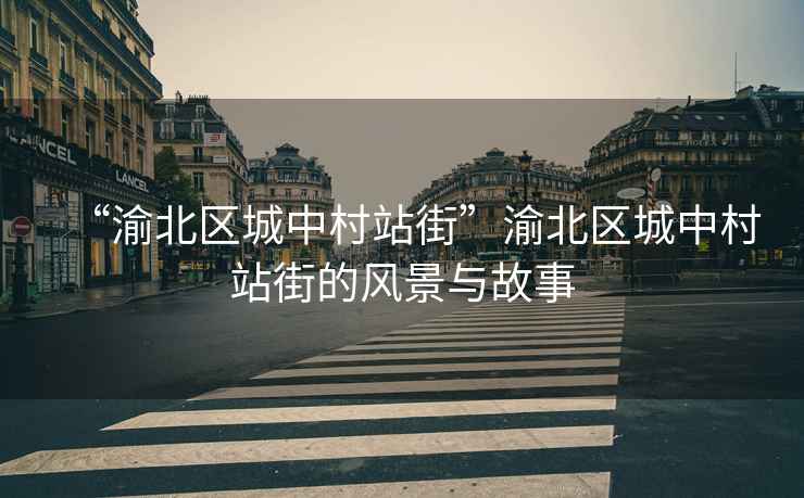 “渝北區(qū)城中村站街”渝北區(qū)城中村站街的風(fēng)景與故事