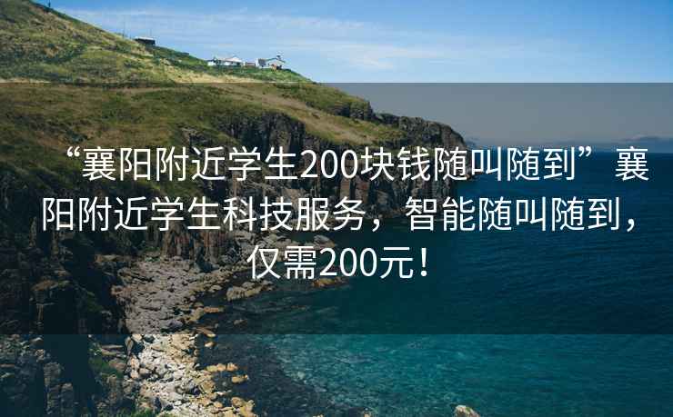 “襄陽附近學(xué)生200塊錢隨叫隨到”襄陽附近學(xué)生科技服務(wù)，智能隨叫隨到，僅需200元！
